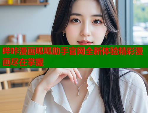 哔咔漫画呱呱助手官网全新体验精彩漫画尽在掌握