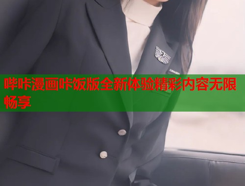 哔咔漫画咔饭版全新体验精彩内容无限畅享