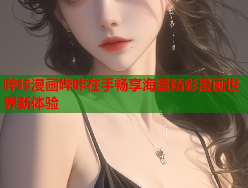 哔咔漫画哔咔在手畅享海量精彩漫画世界新体验