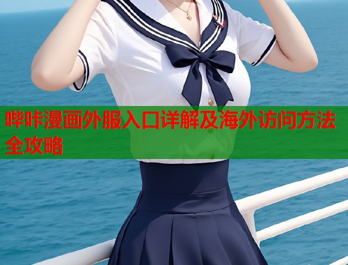 哔咔漫画外服入口详解及海外访问方法全攻略