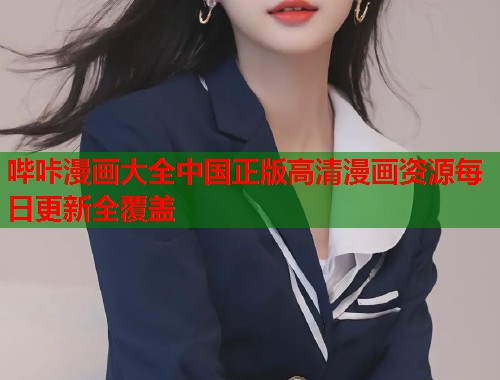 哔咔漫画大全中国正版高清漫画资源每日更新全覆盖