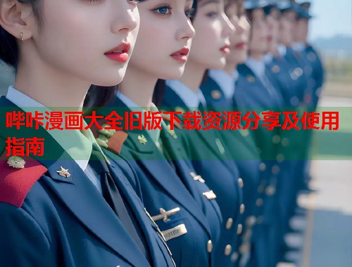 哔咔漫画大全旧版下载资源分享及使用指南