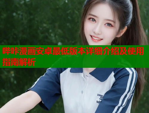 哔咔漫画安卓最低版本详细介绍及使用指南解析