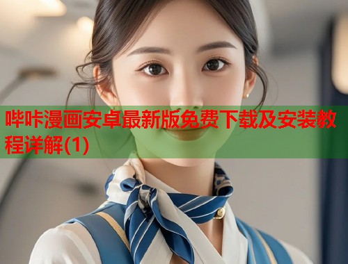 哔咔漫画安卓最新版免费下载及安装教程详解(1)