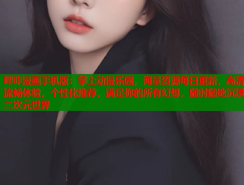 哔咔漫画手机版:掌上动漫乐园,海量资源每日更新,高清流畅体验,个性化推荐,满足你的所有幻想,随时随地沉浸二次元世界 哔咔漫画手机版:掌上动漫乐园,海量资源每日更新,高清流畅体验,个性化推荐,满足你的所有幻想,随时随地沉浸二次元世界