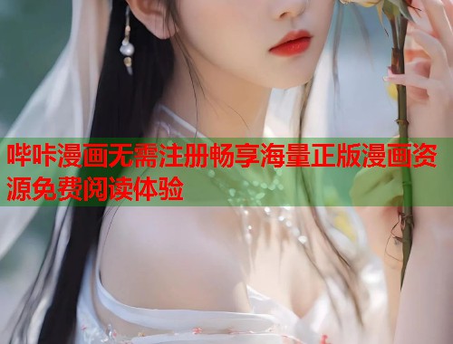 哔咔漫画无需注册畅享海量正版漫画资源免费阅读体验
