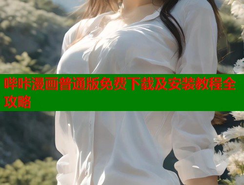 哔咔漫画普通版免费下载及安装教程全攻略