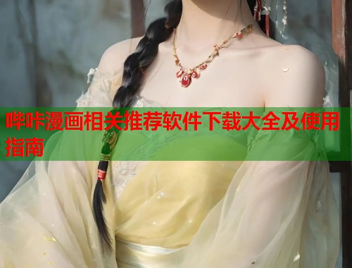 哔咔漫画相关推荐软件下载大全及使用指南