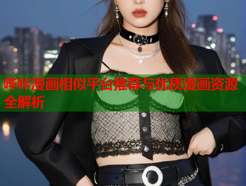 哔咔漫画相似平台推荐与优质漫画资源全解析