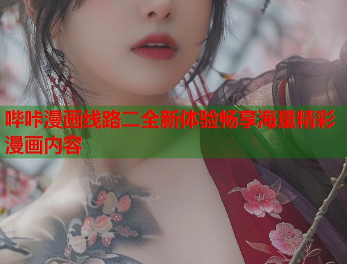 哔咔漫画线路二全新体验畅享海量精彩漫画内容
