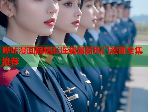 哔咔漫画网精彩连载最新热门漫画全集推荐