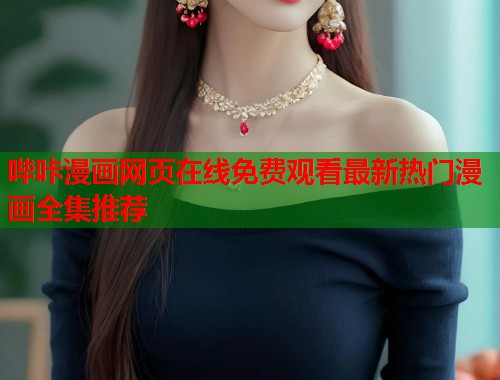 哔咔漫画网页在线免费观看最新热门漫画全集推荐
