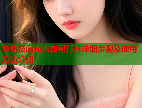 哔咔漫画网页如何打开详细步骤及使用方法介绍